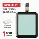 Тачскрин (сенсорное стекло) для умных часов Apple iWatch S2, S3 (42мм) бесцветный, прозрачный