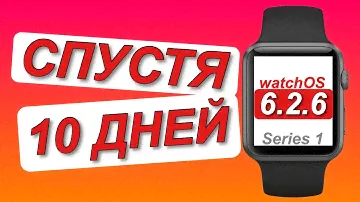 watchOS 6.2.6 на Apple Watch Series 1(iWatch 1)|ОБЗОР - спустя 10 дней |Что я заметил в своих часах
