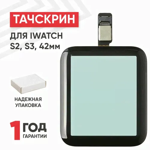 Тачскрин (сенсорное стекло) для умных часов Apple iWatch S2, S3 (42мм) бесцветный, прозрачный