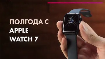 Apple Watch Series 7 - Обзор 🍏 Сравнение с Series 6 🔥 Спустя ПОЛГОДА!