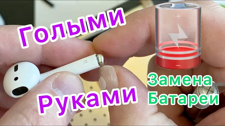 Замена батареи в AirPods - Голыми Руками (и Бесплатно!)